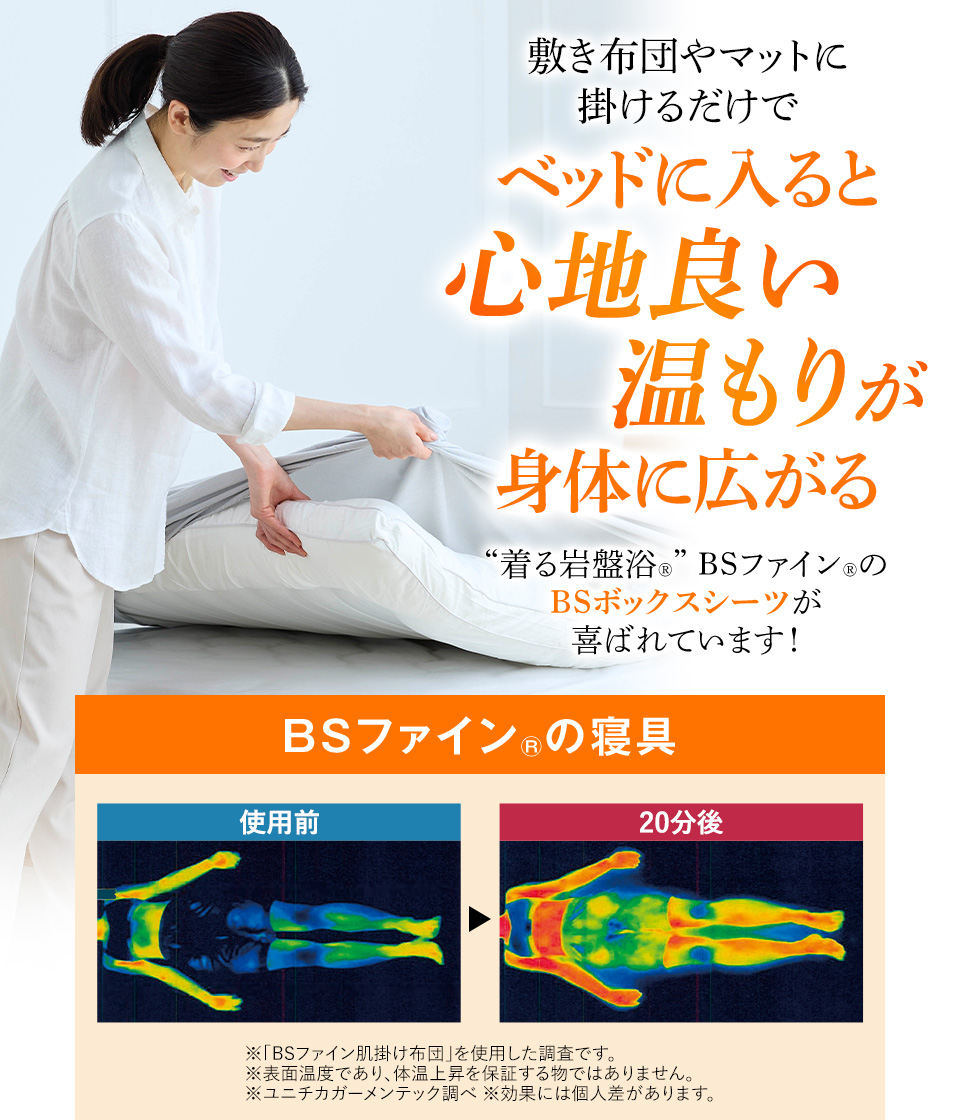 敷き布団やマットに掛けるだけでベッドに入ると心地良い温もりが身体に広がる