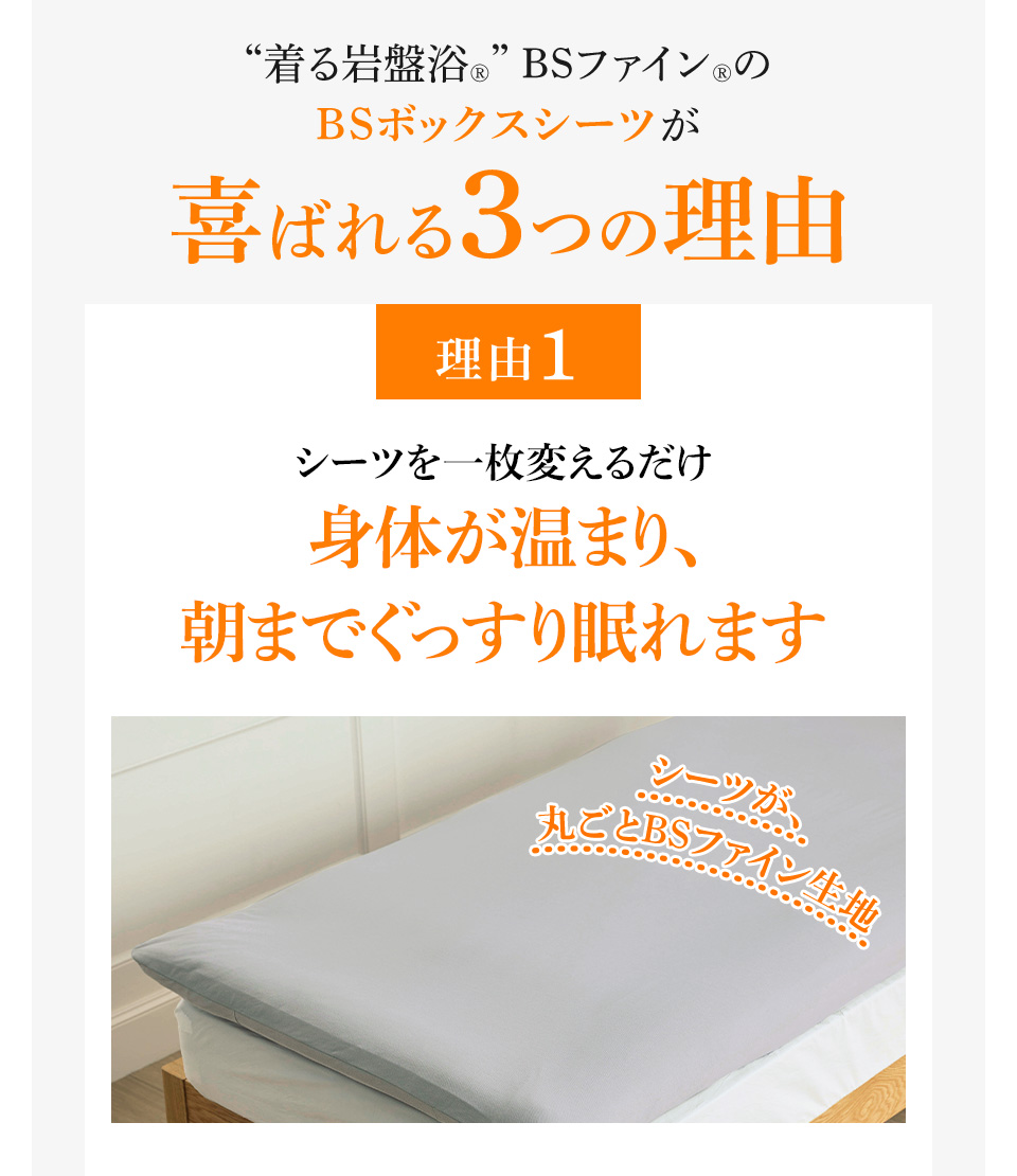 “着る岩盤浴®︎” BSファイン®︎のBSボックスシーツが喜ばれる3つの理由 理由1シーツを一枚変えるだけ身体が温まり、朝までぐっすり眠れます