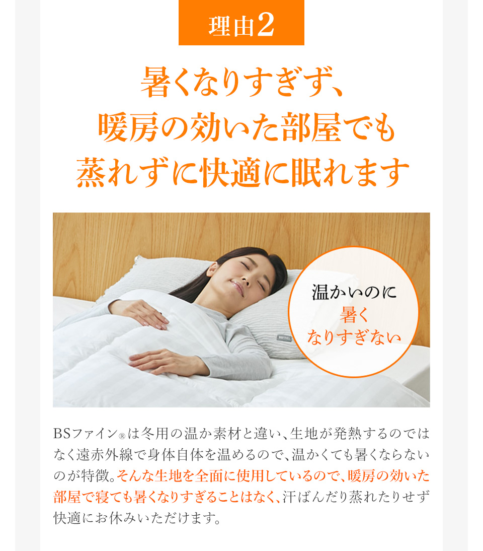 理由2 暑くなりすぎず、暖房の効いた部屋でも蒸れずに快適に眠れます