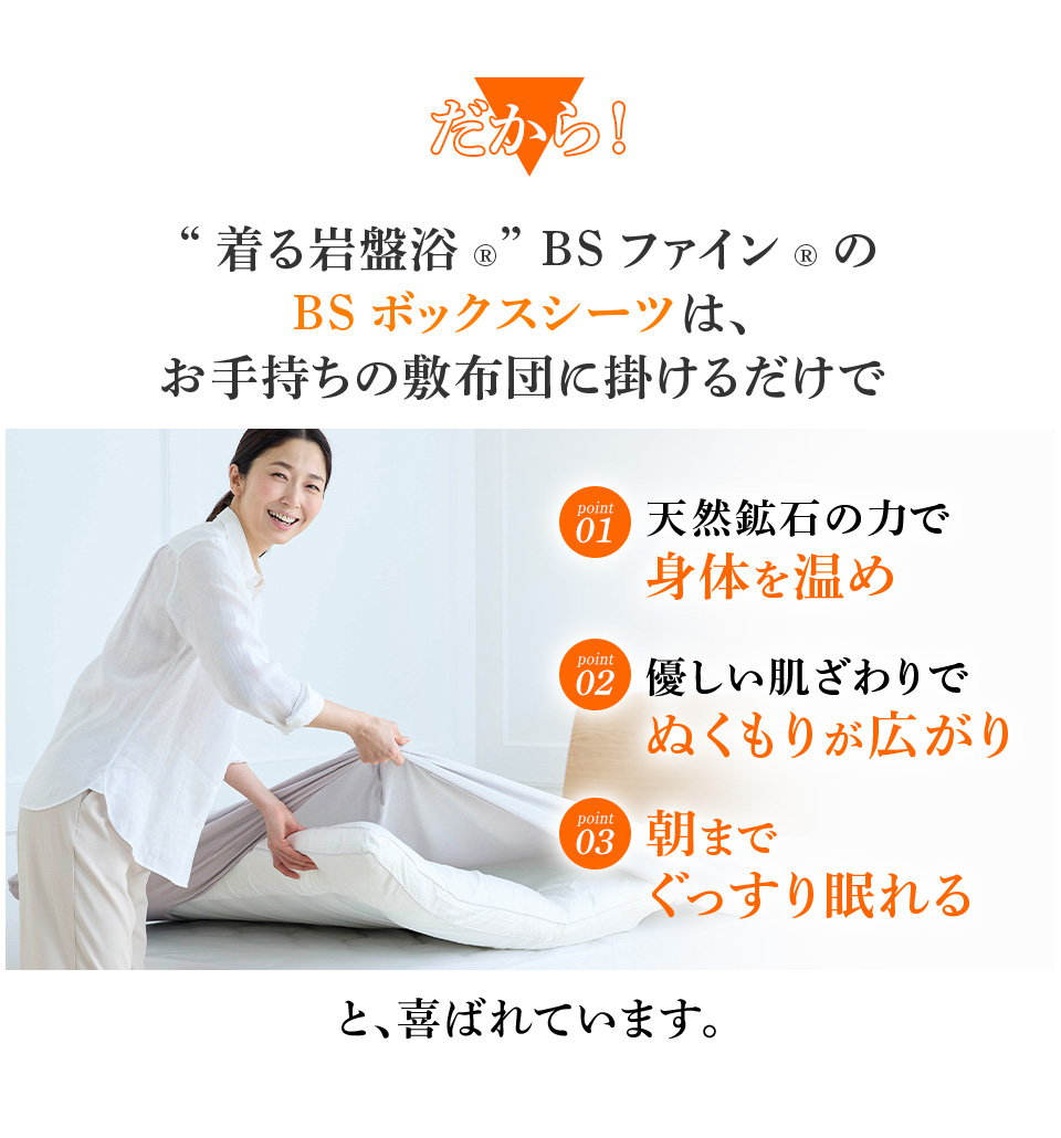 だから！“着る岩盤浴®︎” BSファイン®︎のBSボックスシーツは、お手持ちの敷布団に掛けるだけで