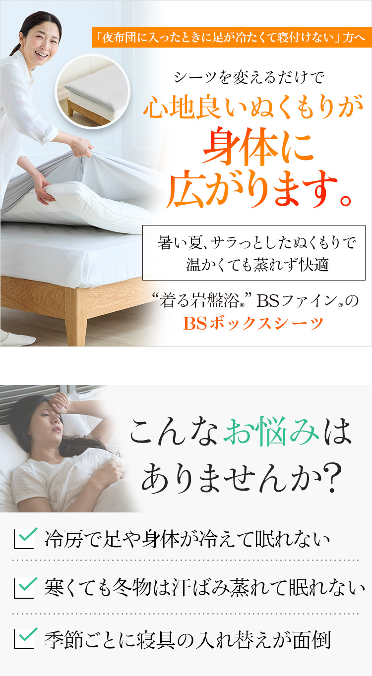 “着る岩盤浴®︎”BSファイン®︎の BSボックスシーツ