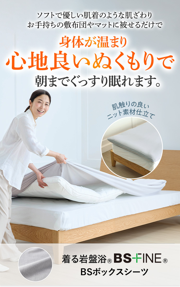 “着る岩盤浴®︎”BSファイン®︎の BSボックスシーツ