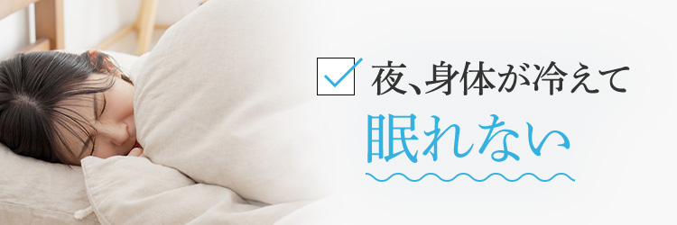 夜、身体が冷えて眠れない