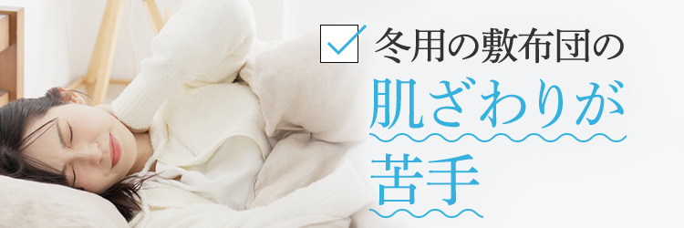 冬用の敷布団の肌ざわりが苦手