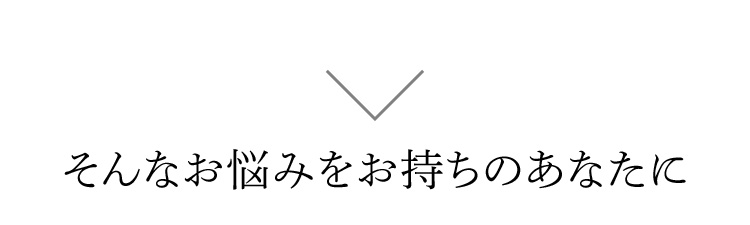 そんなお悩みをお持ちのあなたに