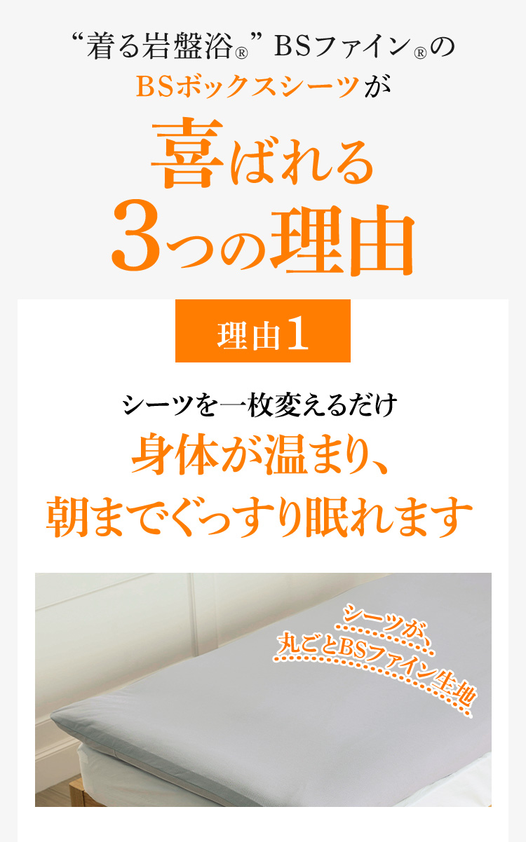 “着る岩盤浴®︎” BSファイン®︎のBSボックスシーツが喜ばれる3つの理由 理由1シーツを一枚変えるだけ身体が温まり、朝までぐっすり眠れます
