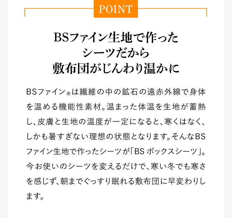 BSファイン生地で作ったシーツだから敷布団がじんわり温かに