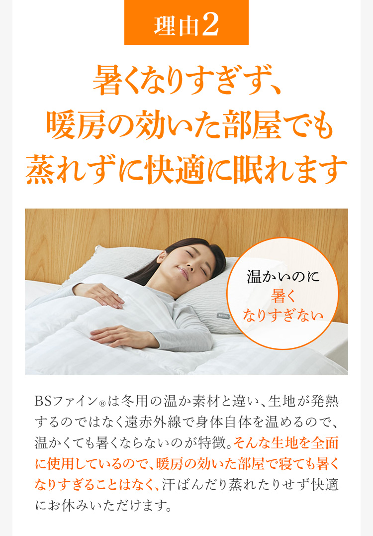 理由2 暑くなりすぎず、暖房の効いた部屋でも蒸れずに快適に眠れます