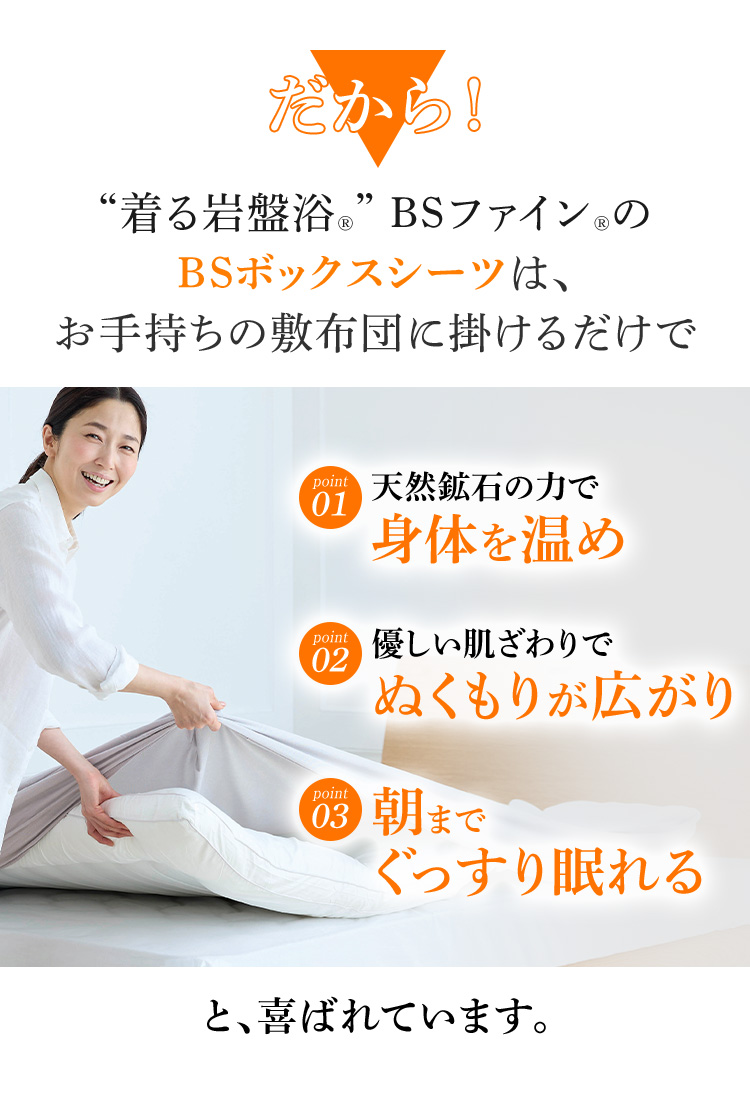 だから！“着る岩盤浴®︎” BSファイン®︎のBSボックスシーツは、お手持ちの敷布団に掛けるだけで