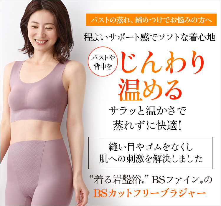 “着る岩盤浴®︎”BSファイン®︎の BSカットフリーブラジャー
