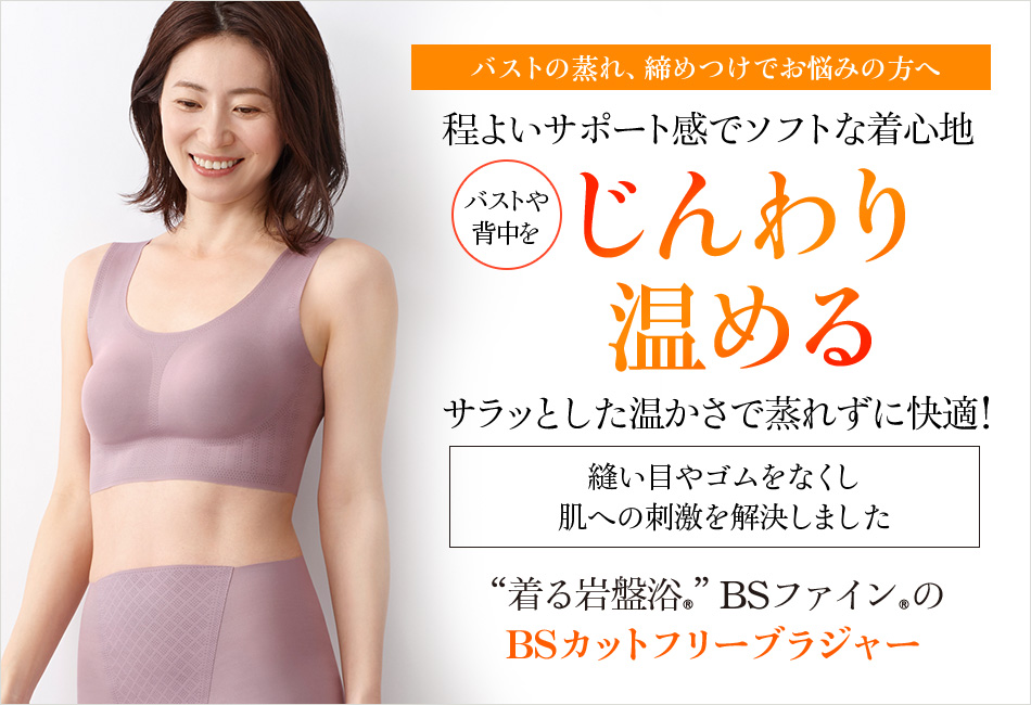 “着る岩盤浴®︎”BSファイン®︎の BSカットフリーブラジャー