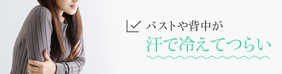 バストや背中が汗で冷えてつらい