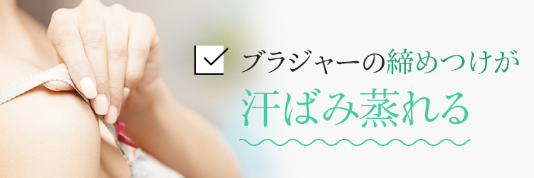 ブラジャーの締めつけで汗ばみ蒸れる
