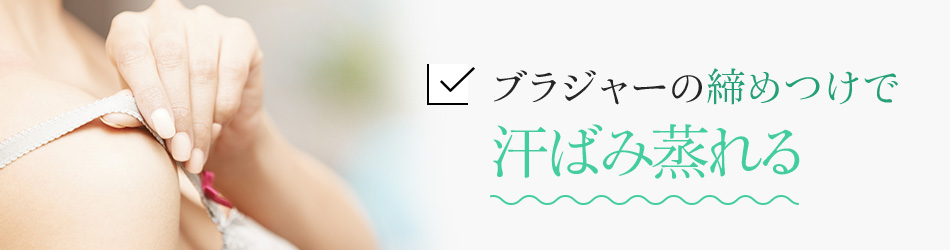 ブラジャーの締めつけで汗ばみ蒸れる