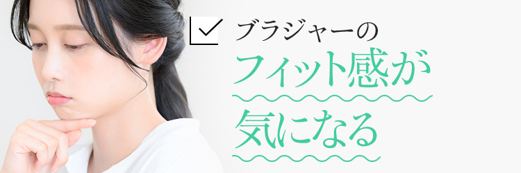 ブラジャーのフィット感が気になる