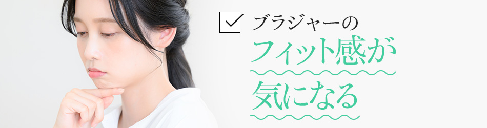 ブラジャーのフィット感が気になる