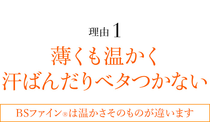 理由1 薄くても温かく汗ばんだりベタつかない BSファイン®︎は温かさそのものが違います