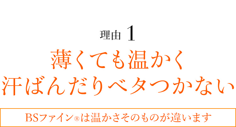 理由1 薄くても温かく汗ばんだりベタつかない BSファイン®︎は温かさそのものが違います