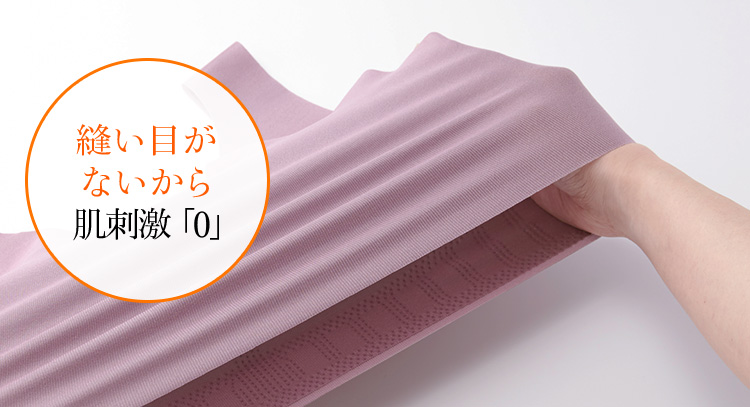 縫い目がないから肌刺激「0」