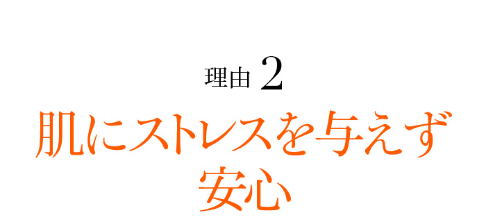 理由2 肌にストレスを与えず安心