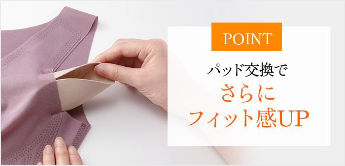 POINTパッド交換でさらにフィット感UP