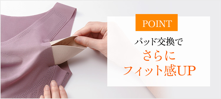 POINTパッド交換でさらにフィット感UP