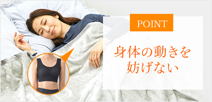 POINT身体の動きを妨げない