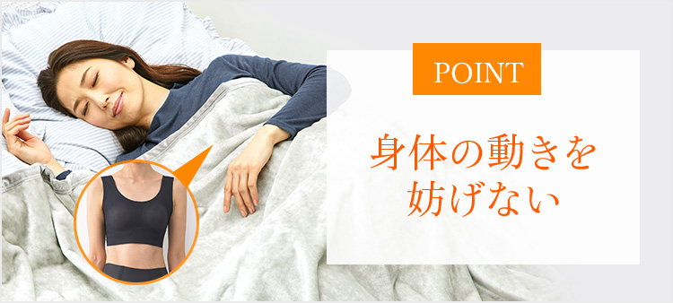 POINT身体の動きを妨げない