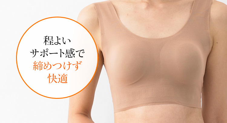 程よいサポート感で締めつけず快適