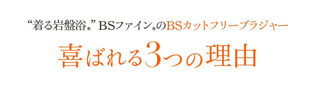 “着る岩盤浴®︎”BSファイン®︎のBSカットフリーブラジャー 喜ばれる3つの理由