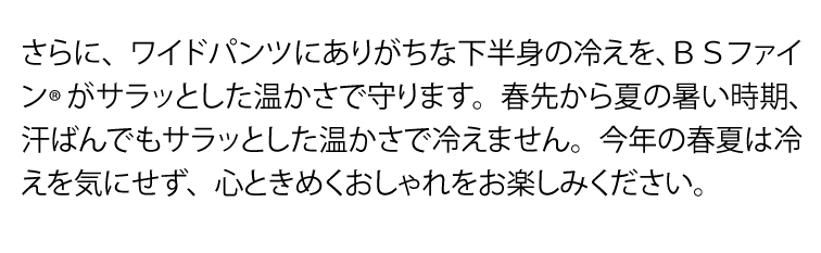 “BSワイドパンツ説明4”