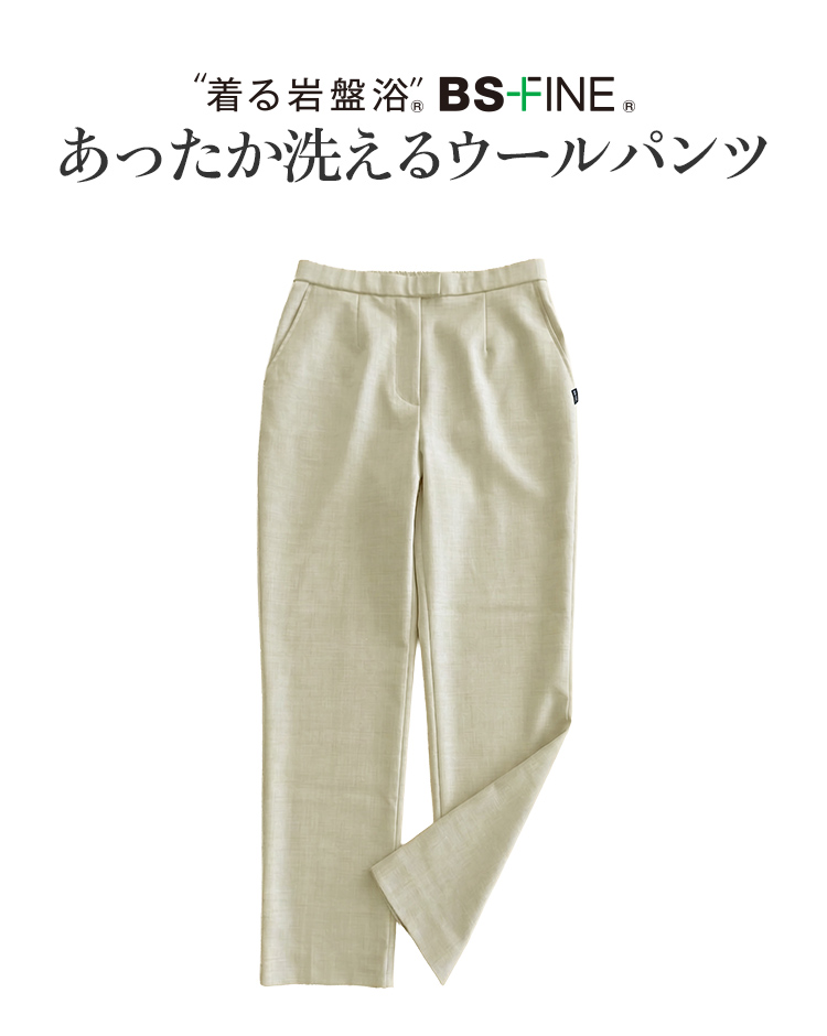 ”着る岩盤浴”® BS-FINE® あったか洗えるウールパンツ