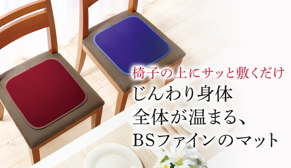椅子の上にサッと敷くだけ じんわり身体 全体が温まる、 BSファインのマット 