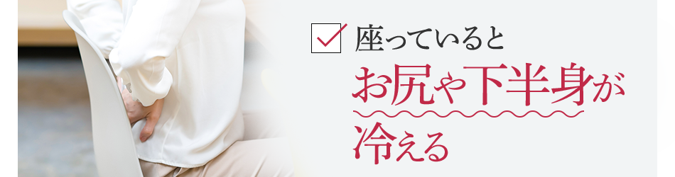 座っているとお尻や下半身が冷える