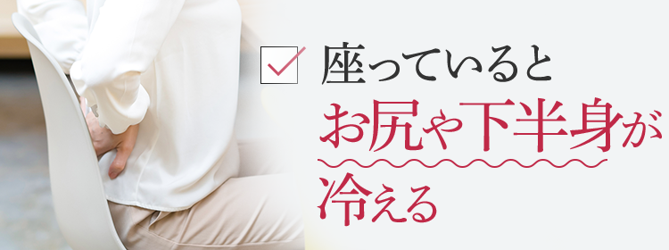 座っているとお尻や下半身が冷える