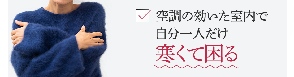 空調の効いた室内で自分一人だけ寒くて困る