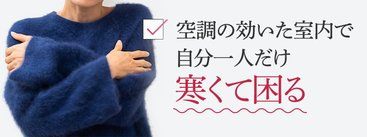 空調の効いた室内で自分一人だけ寒くて困る