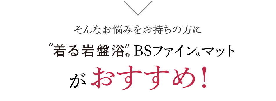 そんなお悩みをお持ちの方にBSファイン®︎マットがおすすめ！