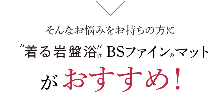 そんなお悩みをお持ちの方にBSファイン®︎マットがおすすめ！