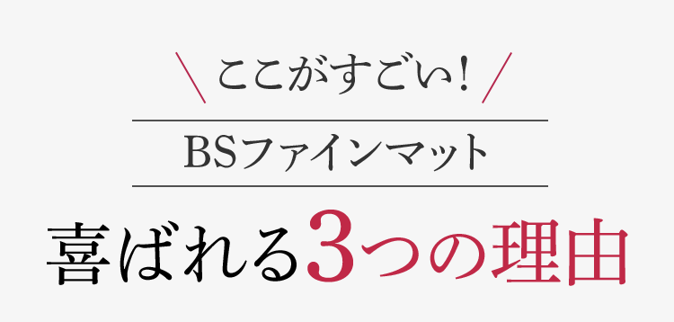 ここがすごい！ BSファインマット 喜ばれる３つの理由