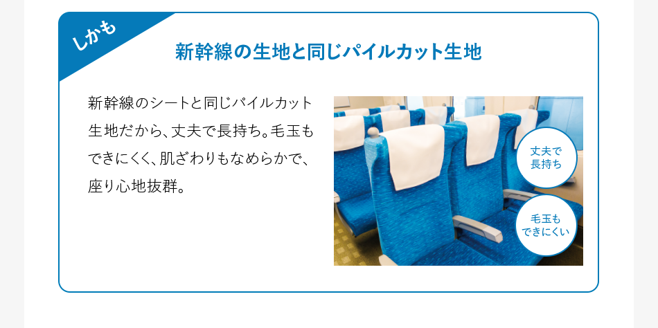 新幹線の生地と同じパイルカット生地