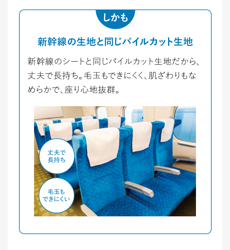 新幹線の生地と同じパイルカット生地