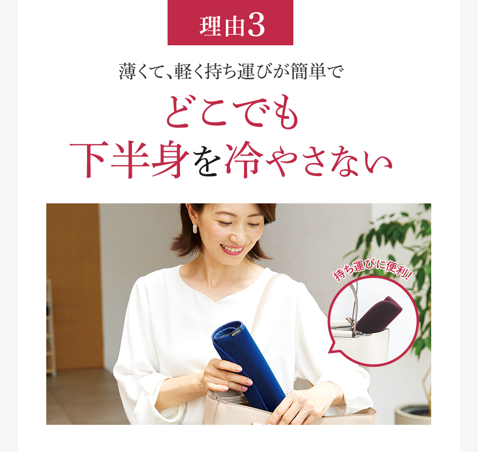 理由3 薄くて、軽く持ち運びが簡単でどこでも下半身を冷やさない