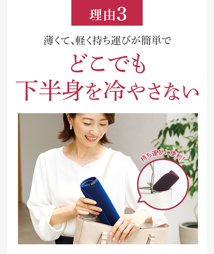 理由3 薄くて、軽く持ち運びが簡単でどこでも下半身を冷やさない