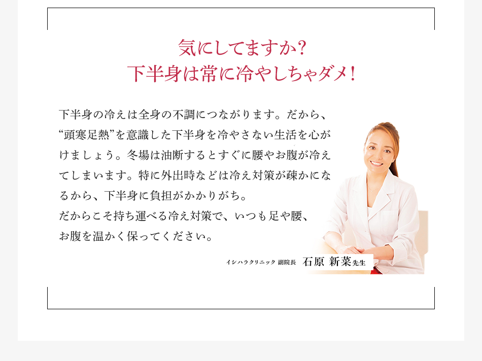 気にしてますか？ 下半身は常に冷やしちゃダメ！ 