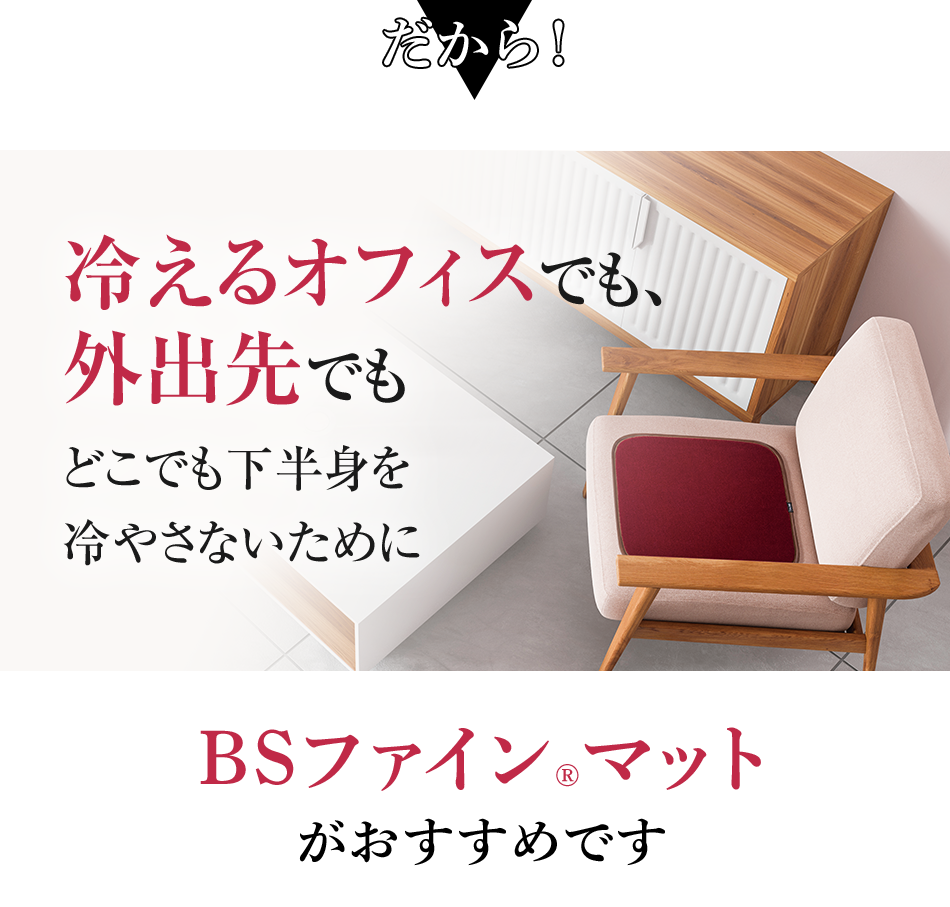 だから！ 冷えるオフィスでも、外出先でもどこでも下半身を冷やさないために