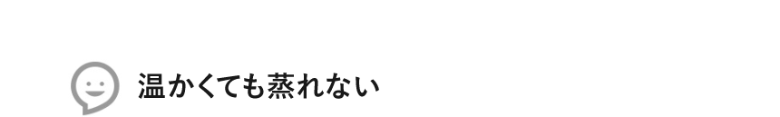 温かくても蒸れない