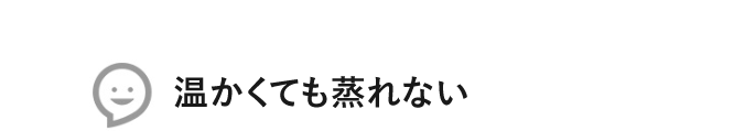 温かくても蒸れない