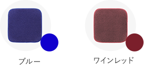 ブルー ワインレッド