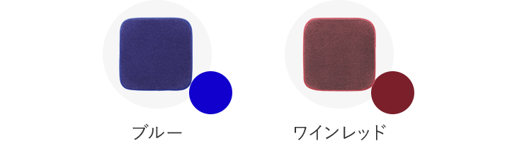 ブルー ワインレッド